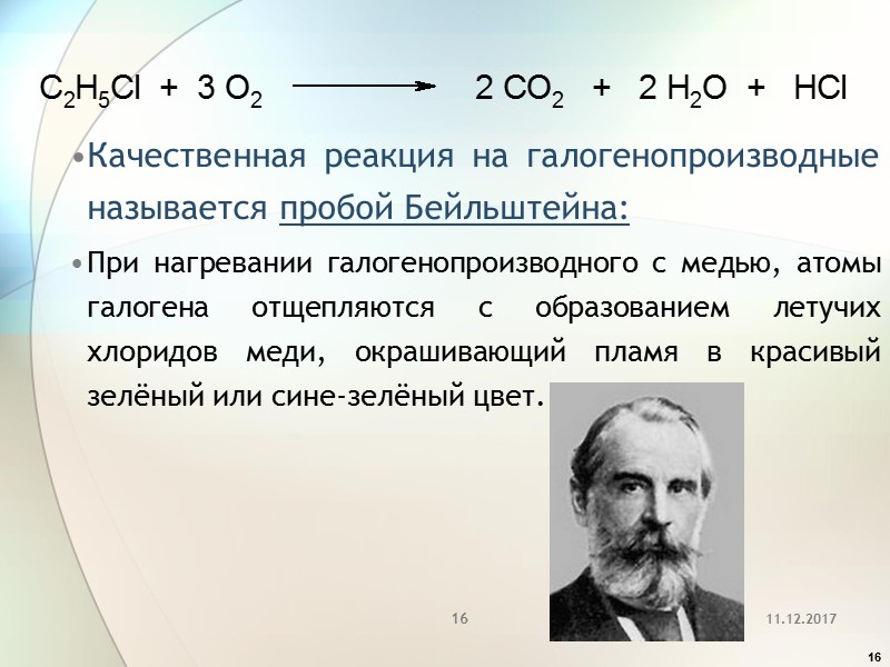 16 Качественная реакция на галогенопроизводные называется пробой Бейльштейна: При нагревании галогенопроизводного с медью, атомы